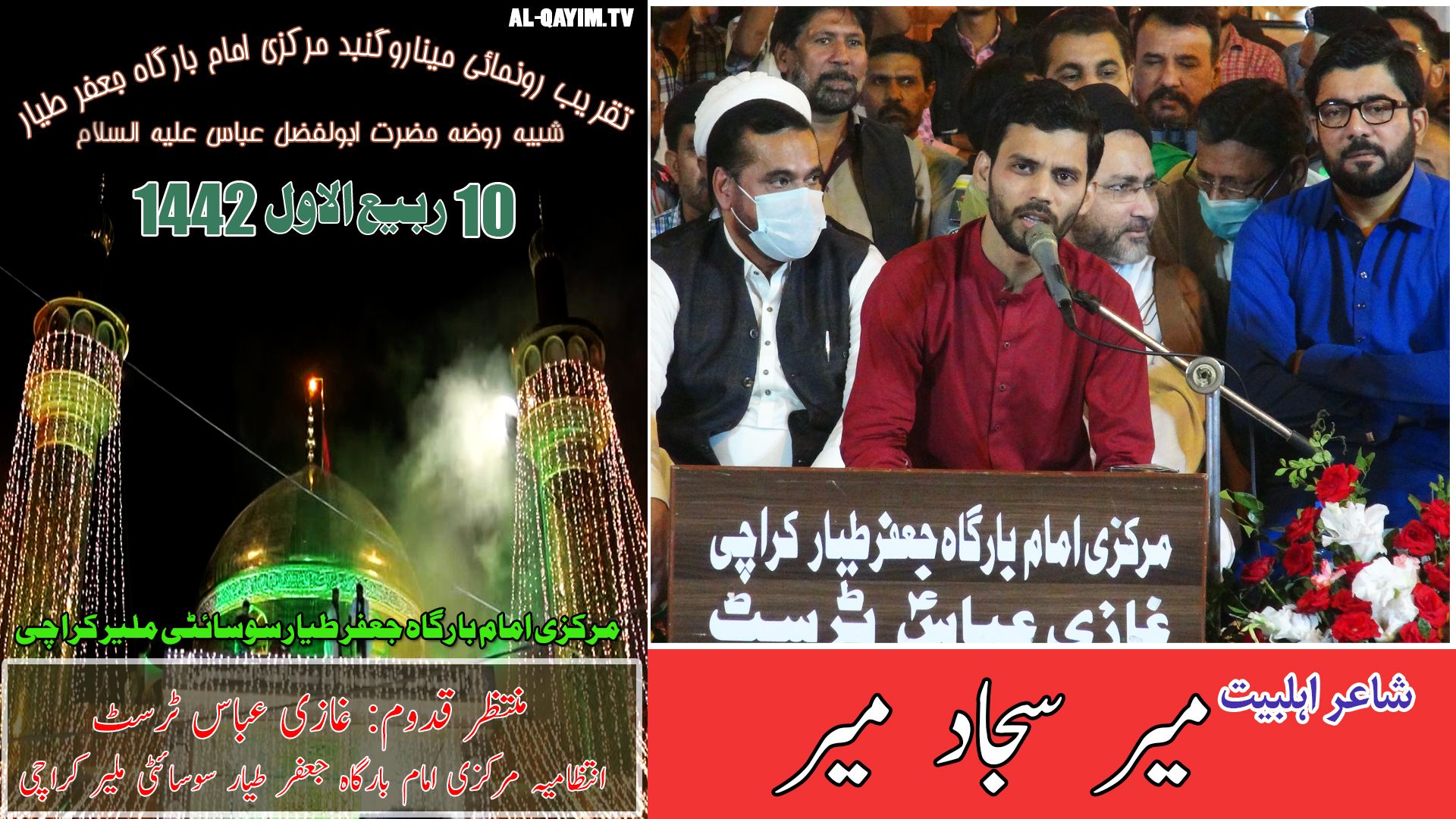 Mir Sajjad Mir | Manqabat | Taqreeb-e-Iftitah Gumbad-e-Minar | 10 Rabi Awal 2020 Markazi Imam Bargah